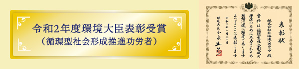 令和2年度環境大臣表彰受賞（循環型社会形成推進功労者）