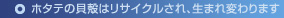 ホタテの貝殻はリサイクルされ、生まれ変わります。