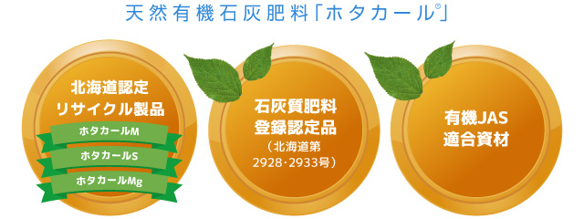 天然有機石灰肥料「ホタカール」