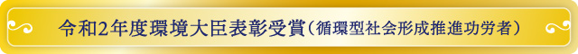 令和2年度環境大臣表彰受賞（循環型社会形成推進功労者）