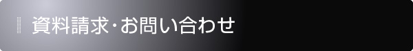 資料請求・お問い合わせ