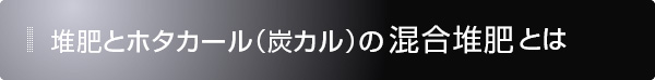 堆肥とホタカール（炭カル）の混合堆肥とは