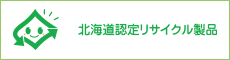 北海道認定リサイクル製品